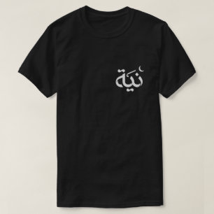Niyyah (Intention) - Islamic Mens T-Shirt