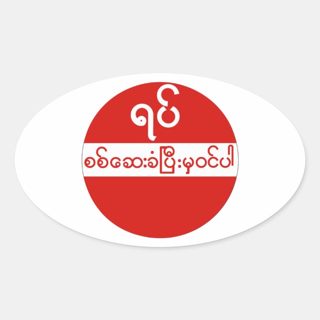 No Entry, Traffic Sign, Myanmar Oval Sticker (Front)