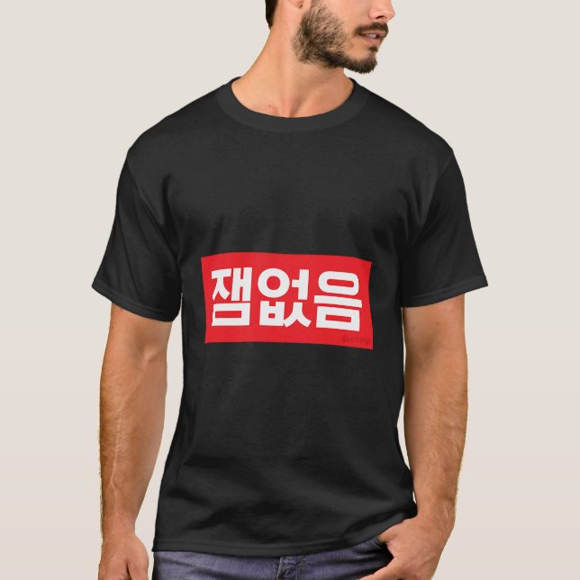 No Fun Korean Hangul Word T-Shirt (Front)