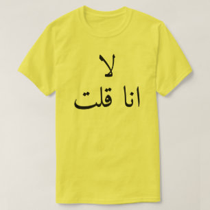 no I said(لا انا قلت)  in Arabic T-Shirt