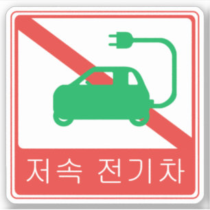 NO Thoroughfare for NEVs Korean Traffic Sign