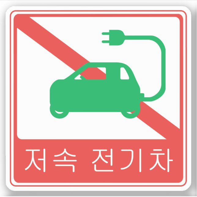 NO Thoroughfare for NEVs Korean Traffic Sign (Front)