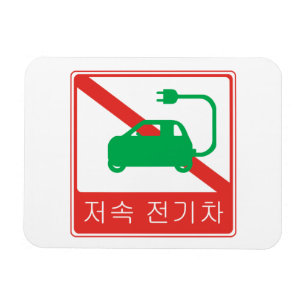 NO Thoroughfare for NEVs Korean Traffic Sign Magnet