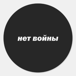 No War Translated In The Russian Language Cyrillic Classic Round Sticker