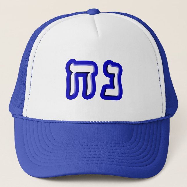 Noach - Anglicised As Noah Trucker Hat (Front)