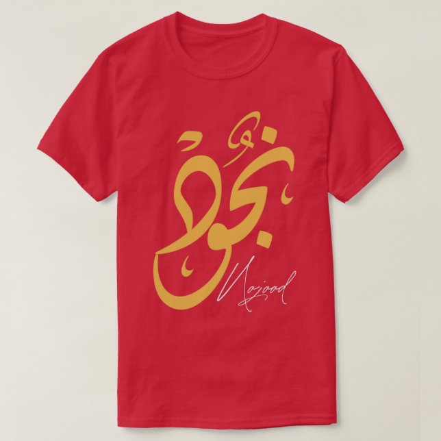 nojood name calligraphy arabic T-Shirt (Design Front)