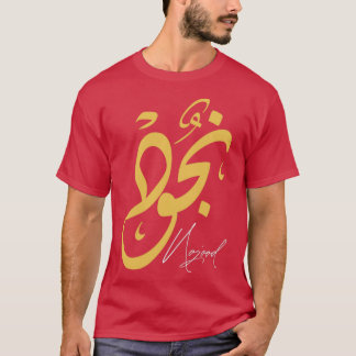 nojood name calligraphy arabic T-Shirt