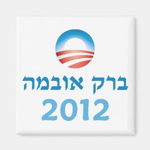 Obama Hebrew Magnet