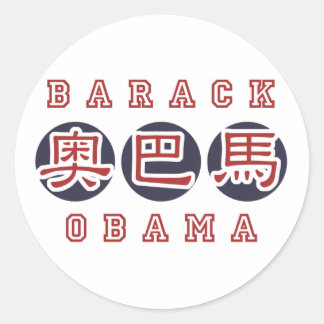 Obama sticker Chinese