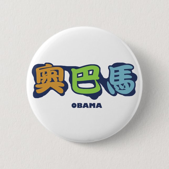 obamaCHINESEz 6 Cm Round Badge (Front)