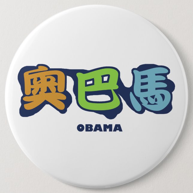 obamaCHINESEz 6 Cm Round Badge (Front)