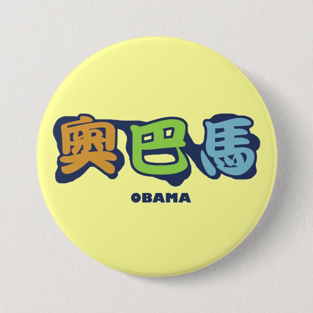 obamaCHINESEz 7.5 Cm Round Badge (Front)