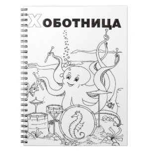 octopus serbian cyrillic notebook