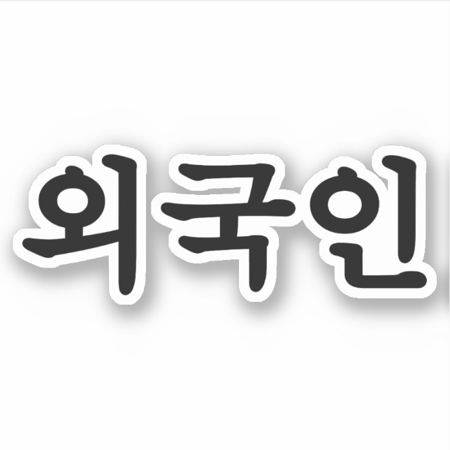 Oegugin 외국인 | Korean Hangul Language (Front)