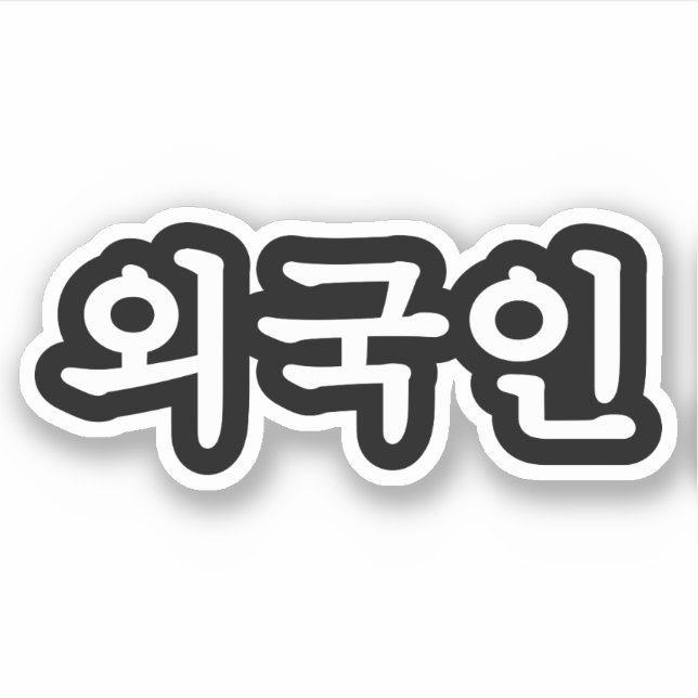 Oegugin 외국인 | Korean Hangul Language (Front)