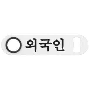 Oegugin 외국인 Korean Hangul Language