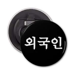 Oegugin 외국인 Korean Hangul Language Bottle Opener
