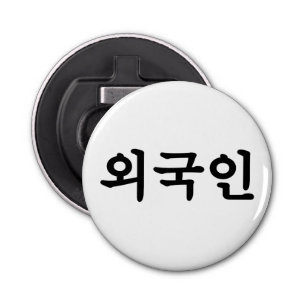 Oegugin 외국인 Korean Hangul Language Bottle Opener