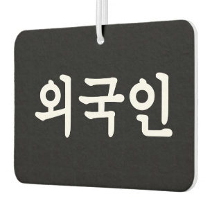 Oegugin 외국인 Korean Hangul Language Car Air Freshener