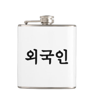 Oegugin 외국인 Korean Hangul Language Hip Flask