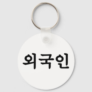 Oegugin 외국인 Korean Hangul Language Key Ring