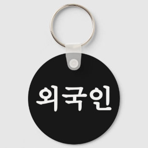 Oegugin 외국인 Korean Hangul Language Key Ring