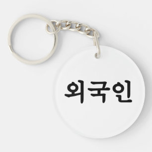 Oegugin 외국인   Korean Hangul Language Key Ring