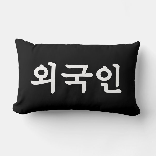 Oegugin 외국인 | Korean Hangul Language Lumbar Cushion (Front)
