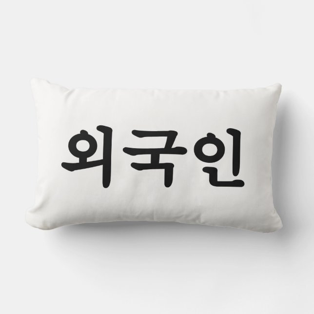 Oegugin 외국인 | Korean Hangul Language Lumbar Cushion (Front)