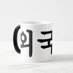 Oegugin 외국인   Korean Hangul Language Magic Mug