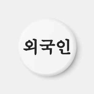Oegugin 외국인 Korean Hangul Language Magnet