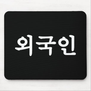 Oegugin 외국인 Korean Hangul Language Mouse Mat