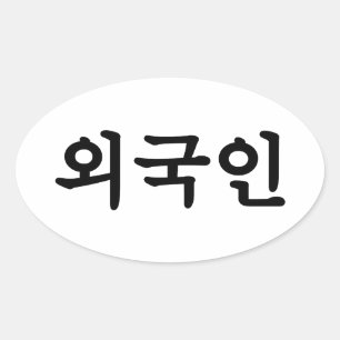 Oegugin 외국인   Korean Hangul Language Oval Sticker