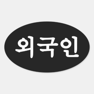 Oegugin 외국인   Korean Hangul Language Oval Sticker