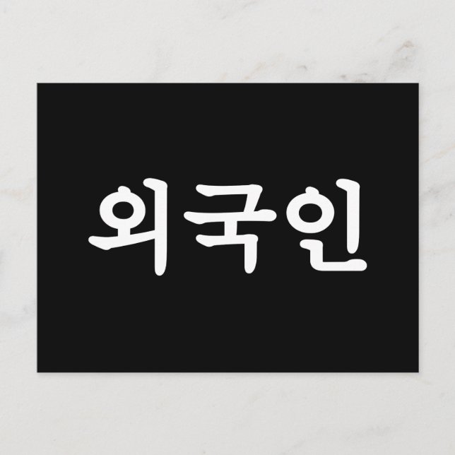 Oegugin 외국인 | Korean Hangul Language Postcard (Front)
