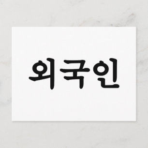 Oegugin 외국인 Korean Hangul Language Postcard