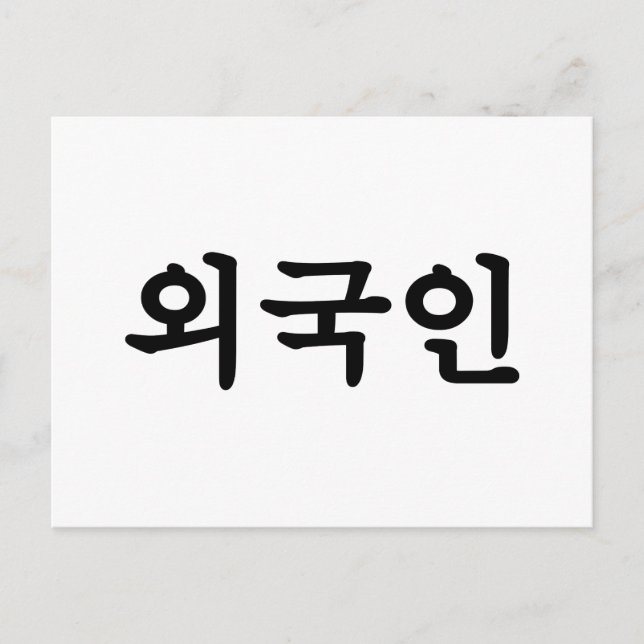 Oegugin 외국인 | Korean Hangul Language Postcard (Front)