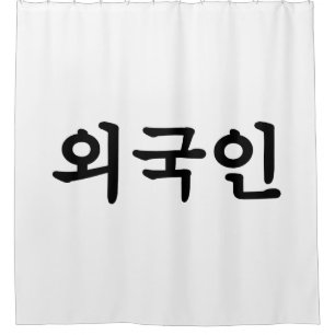 Oegugin 외국인 Korean Hangul Language Shower Curtain