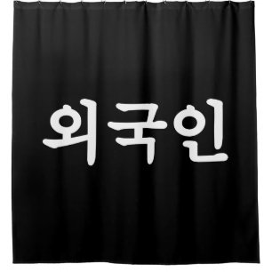 Oegugin 외국인 Korean Hangul Language Shower Curtain