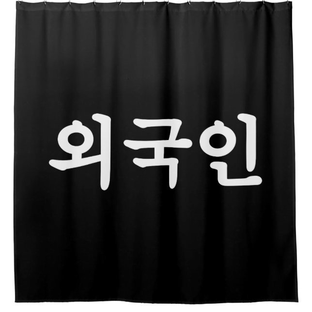 Oegugin 외국인 | Korean Hangul Language Shower Curtain (Front)