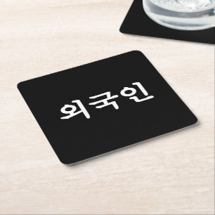 Oegugin 외국인   Korean Hangul Language Square Paper Coaster