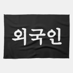 Oegugin 외국인 Korean Hangul Language Tea Towel