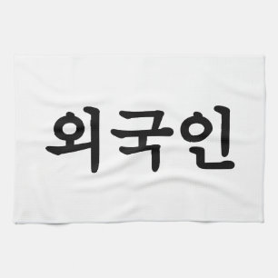 Oegugin 외국인 Korean Hangul Language Tea Towel