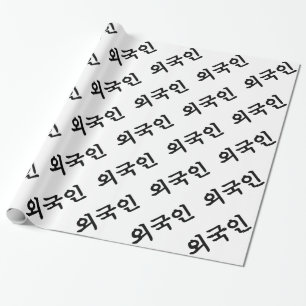 Oegugin 외국인   Korean Hangul Language Wrapping Paper