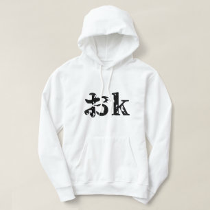 OK おk ~ Japanese Katakana Language Hoodie