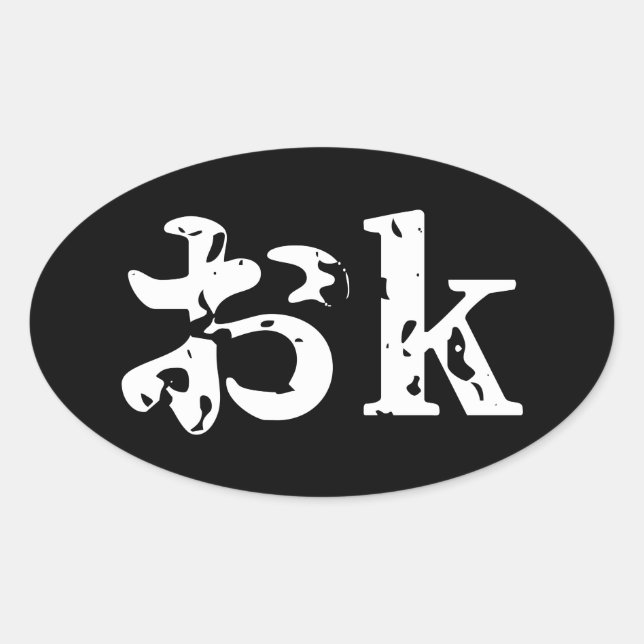 OK おk ~ Japanese Katakana Language Oval Sticker (Front)