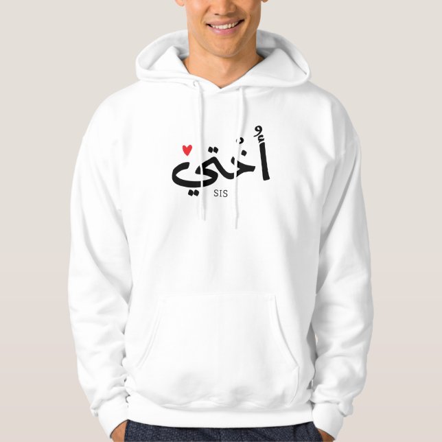 Okhti My sister in arabic calligraphy islamic أختي Hoodie (Front)