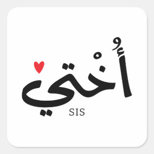 Okhti My sister in arabic calligraphy islamic أختي Square Sticker