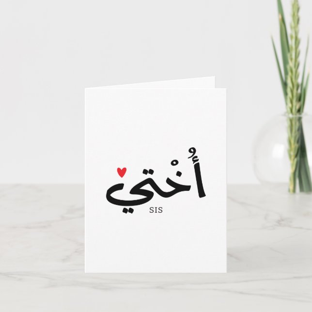 Okhti My sister in arabic calligraphy islamic أختي Thank You Card (Front)