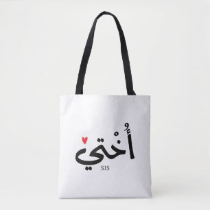 Okhti My sister in arabic calligraphy islamic أختي Tote Bag